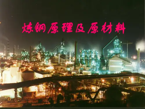 炼钢基本原理及原材料