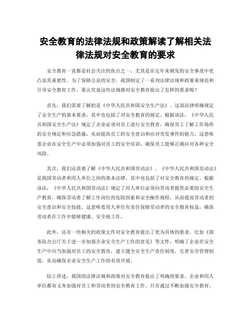 安全教育的法律法规和政策解读了解相关法律法规对安全教育的要求
