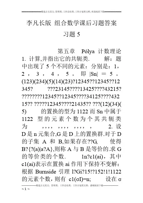 李凡长版 组合数学课后习题答案 习题5