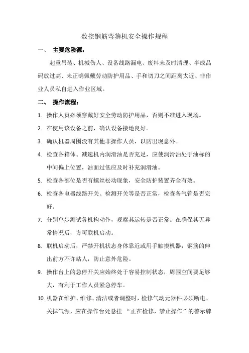 数控钢筋弯箍机箍筋弯曲成型机安全操作规程