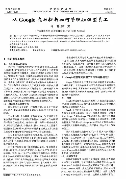 从Google成功探析如何管理知识型员工