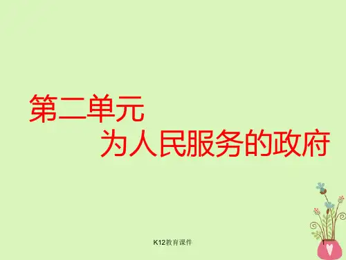 2019版高考政治一轮复习 第二单元 为人民服务的政府 第三课 我国政府是人民的政府