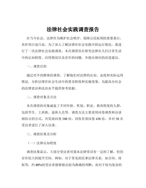 法律社会实践调查报告