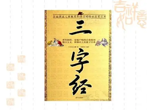 三字经第三课