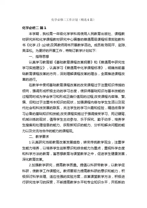 化学必修二工作计划（精选6篇）