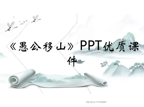 《愚公移山》PPT优质课件