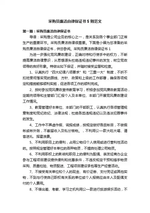 采购员廉洁自律保证书5则范文
