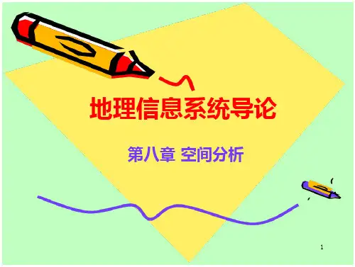 地理信息系统导论-