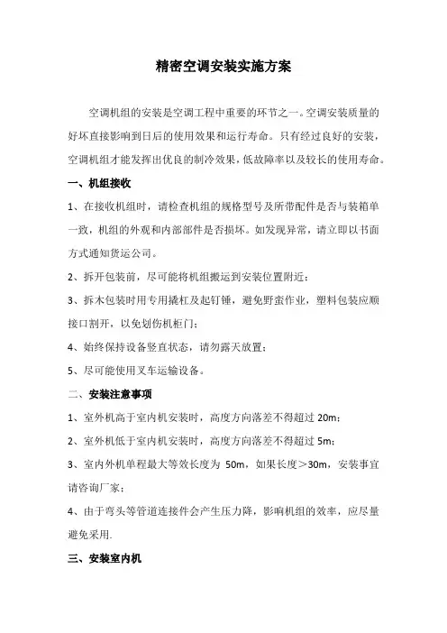 精密空调安装实施方案