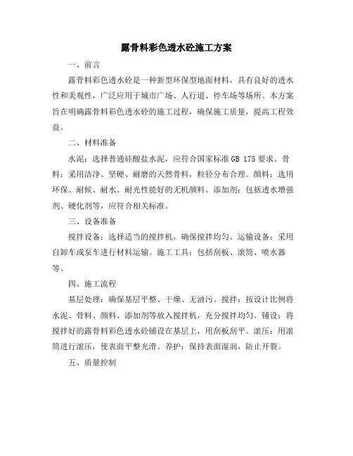 露骨料彩色透水砼施工方案
