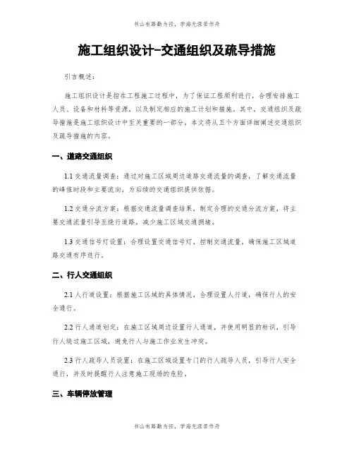 施工组织设计-交通组织及疏导措施