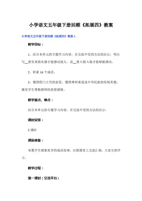 小学语文五年级下册回顾《拓展四》教案