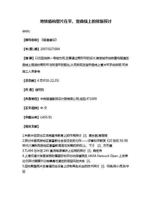 地铁盾构管片在平、竖曲线上的排版探讨