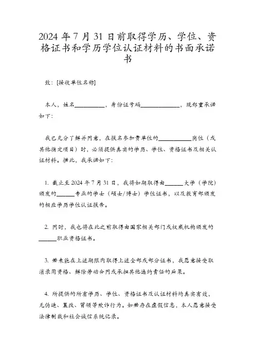 2024年7月31日前取得学历、学位、资格证书和学历学位认证材料的书面承诺书
