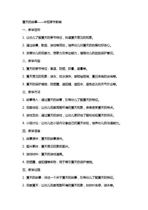 夏天的故事中班季节教案