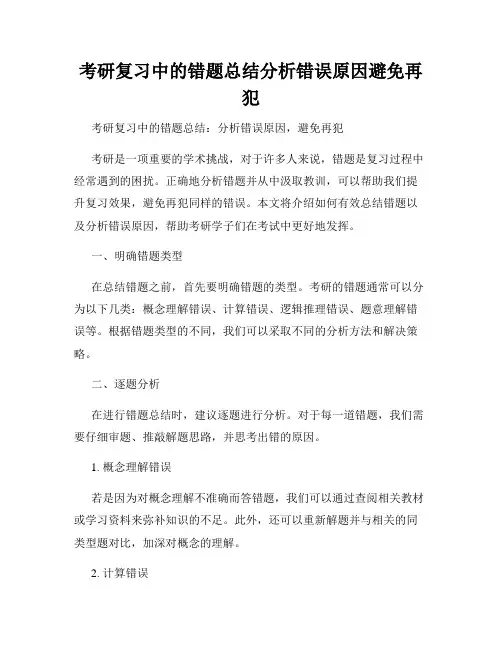 考研复习中的错题总结分析错误原因避免再犯