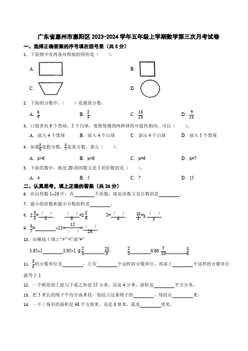 广东省惠州市惠阳区2023-2024学年五年级上学期数学第三次月考试卷