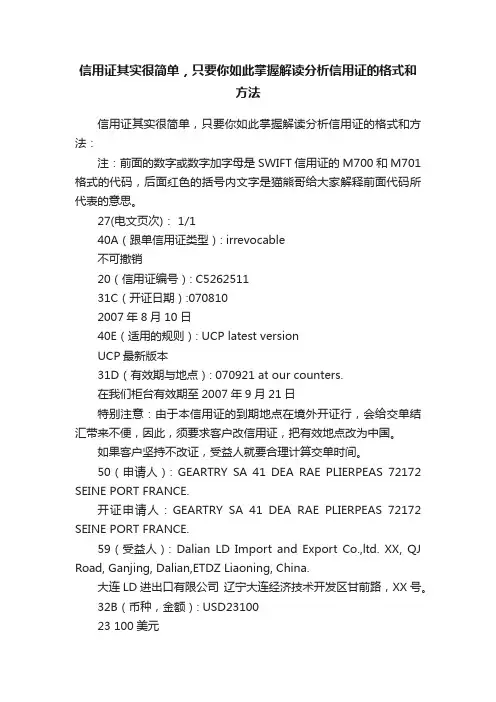 信用证其实很简单，只要你如此掌握解读分析信用证的格式和方法