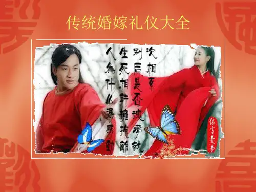 传统婚嫁礼仪大全