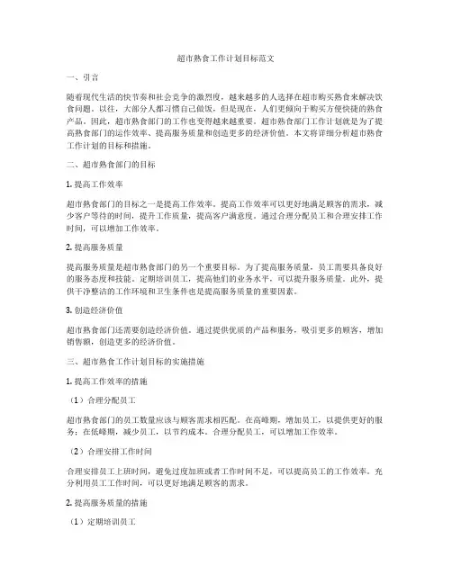 超市熟食工作计划目标范文