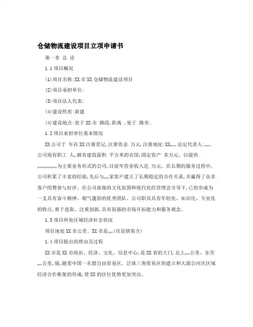 仓储物流建设项目立项申请书