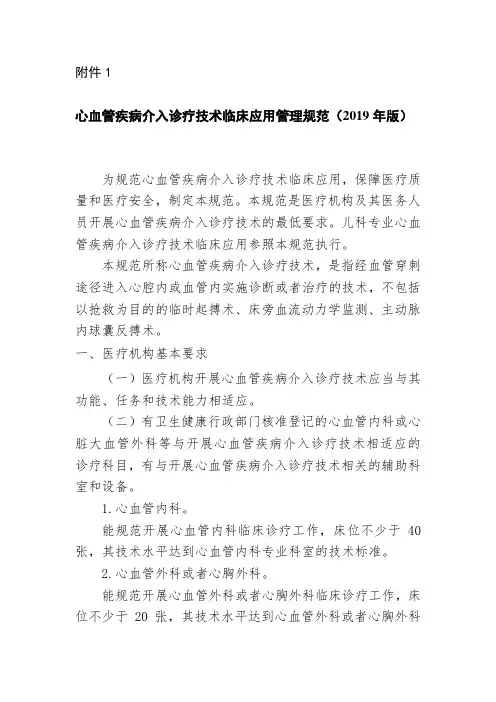 心血管疾病介入诊疗技术临床应用管理规范(2019年版)