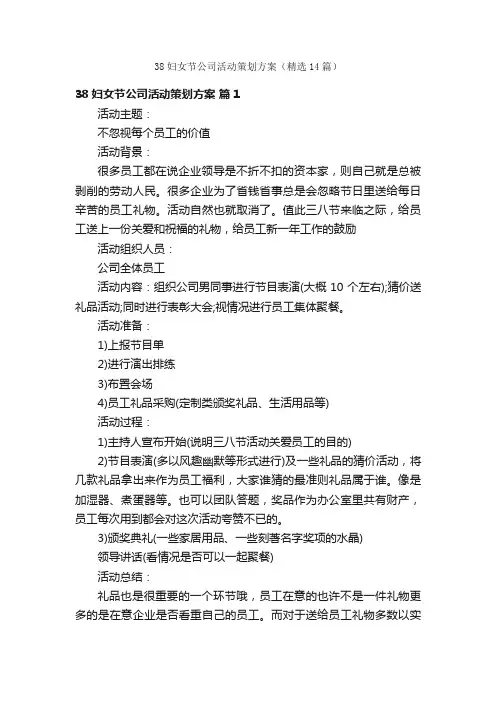 38妇女节公司活动策划方案（精选14篇）