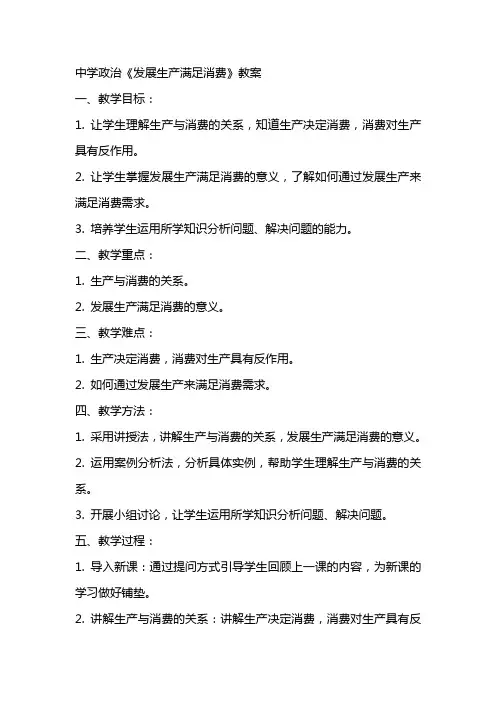 中学政治《发展生产满足消费》教案