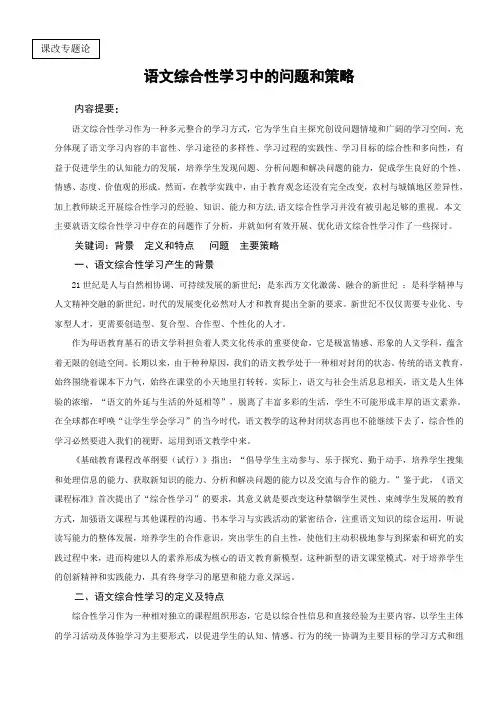 语文综合性学习中的问题和策略