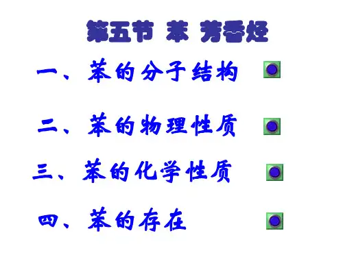 高二化学苯和芳香烃PPT课件