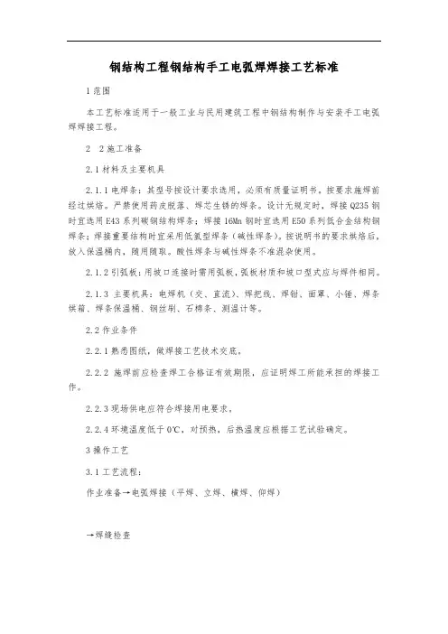 钢结构工程钢结构手工电弧焊焊接工艺标准