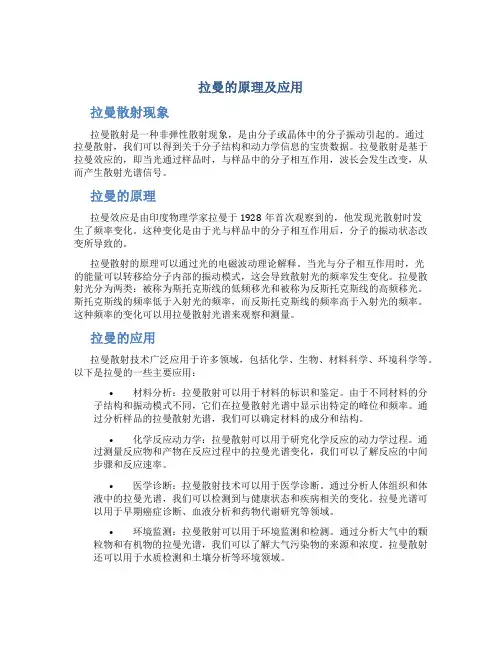拉曼的原理及应用
