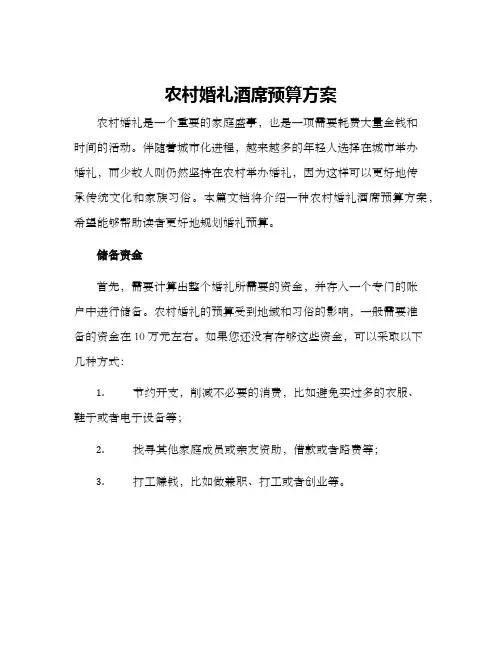 农村婚礼酒席预算方案