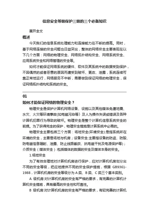 信息安全等级保护三级的三个必备知识