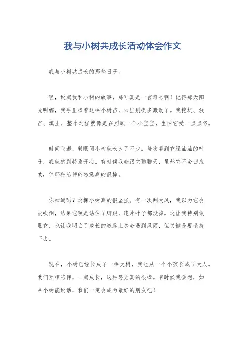 我与小树共成长活动体会作文