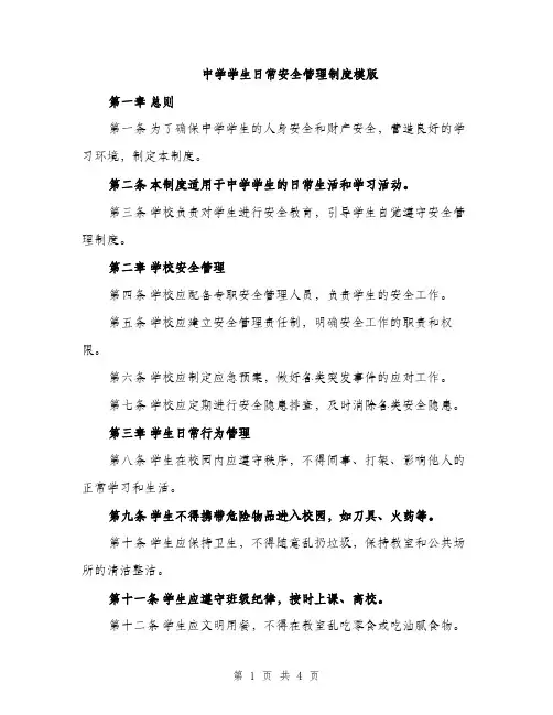 中学学生日常安全管理制度模版(二篇)