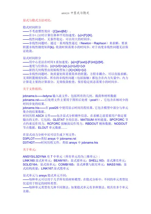 ansys中显式与隐式