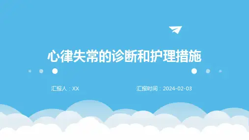 心律失常的诊断和护理措施