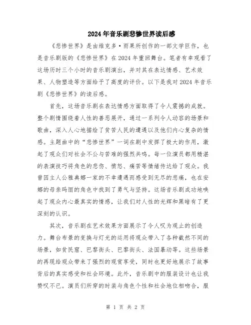 2024年音乐剧悲惨世界读后感