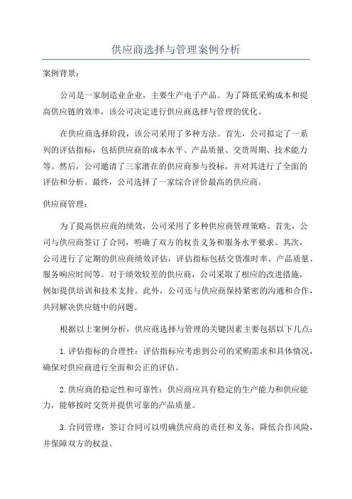 供应商选择与管理案例分析