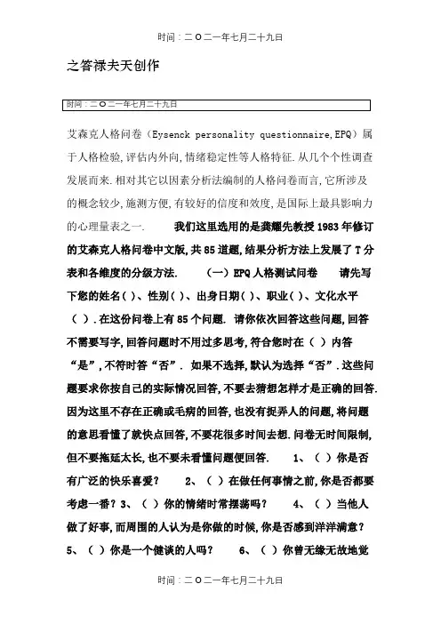 艾森克人格问卷(EPQ)(成人)计算方法