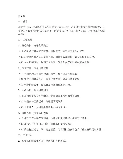 机场食品包装年度总结(3篇)