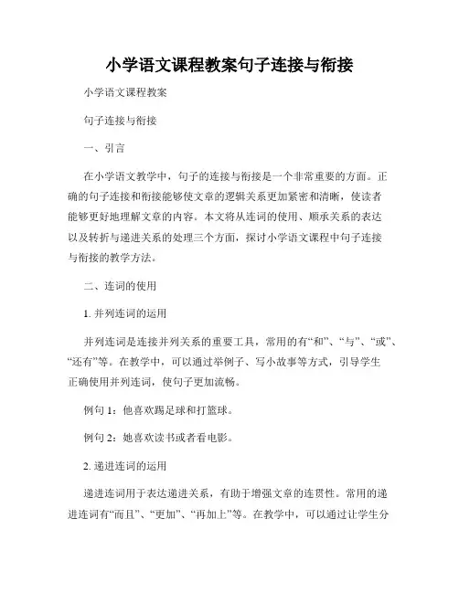 小学语文课程教案句子连接与衔接