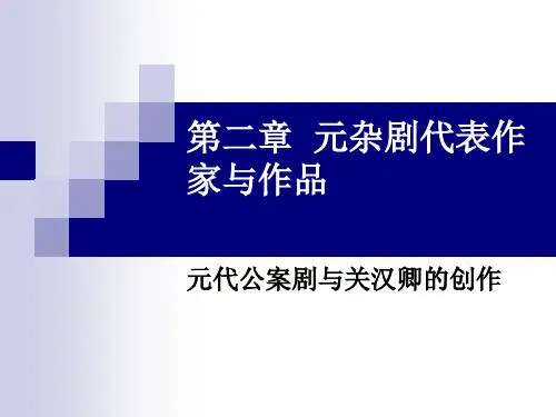 元代杂剧关汉卿公案剧