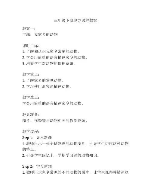 三年级下册地方课程教案