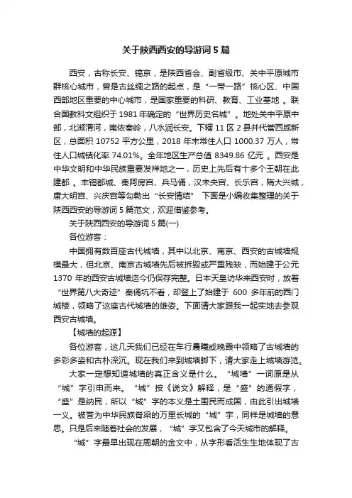关于陕西西安的导游词5篇