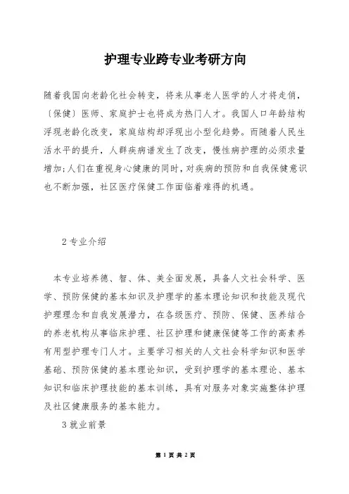 护理专业跨专业考研方向