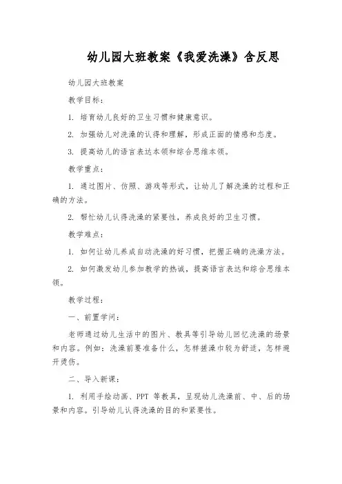 幼儿园大班教案《我爱洗澡》含反思