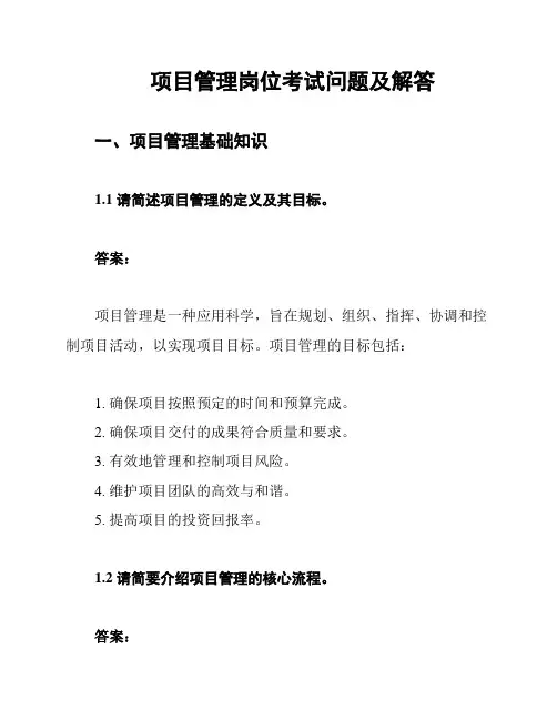 项目管理岗位考试问题及解答