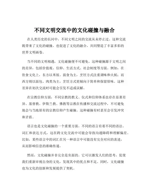 不同文明交流中的文化碰撞与融合